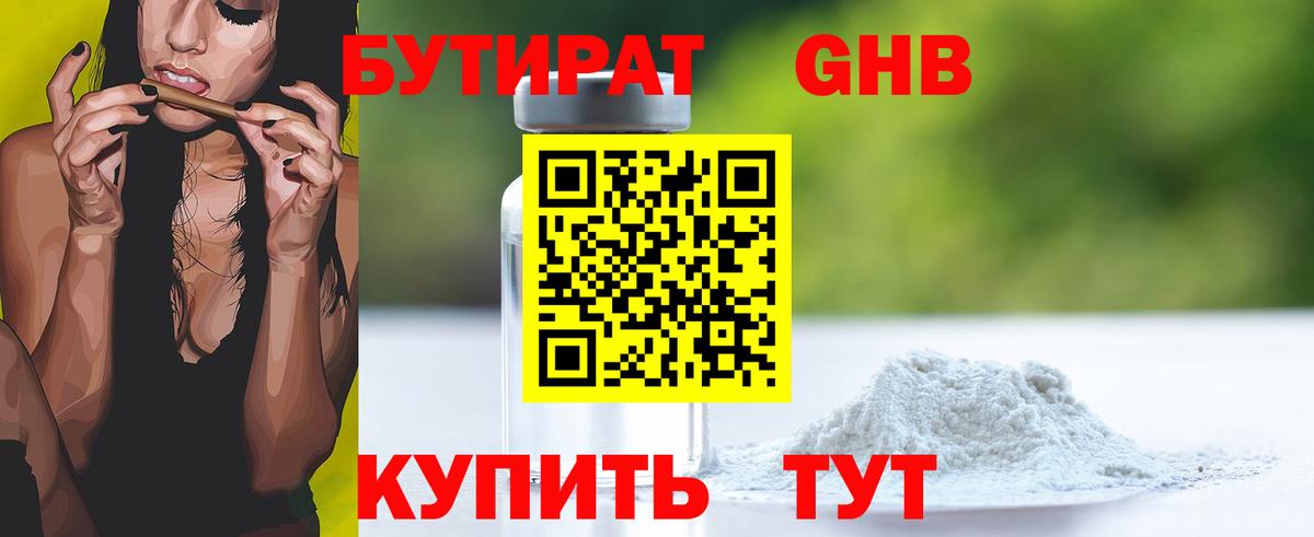 Бутират GHB Гуково