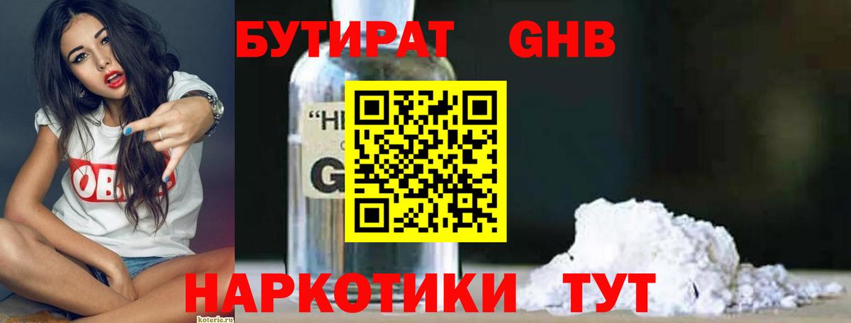 Бутират GHB  Вход с VPN  Гуково 