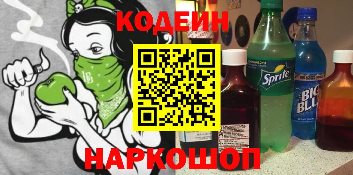 Кодеин Purple Drank  Вход с VPN  Гуково 
